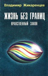 читать Жизнь без границ. Нравственный Закон