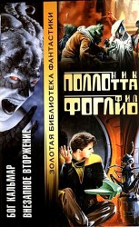 читать Бог Кальмар. Внезапное вторжение