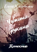 читать Чужими руками. Детектив