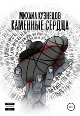 читать Каменные сердца