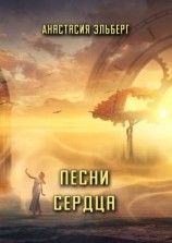 читать Песни сердца
