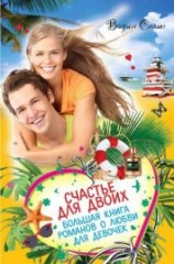 читать Счастье для двоих. Большая книга романов о любви для девочек