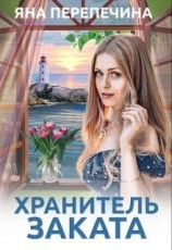 читать Хранитель Заката
