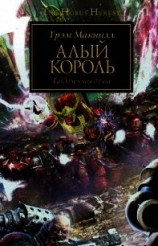читать Алый король (ЛП)