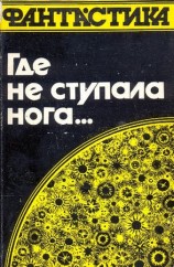 читать Где не ступала нога...