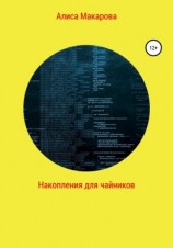 читать Накопления для чайников