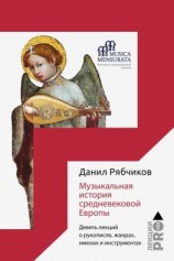читать Музыкальная история средневековой Европы. Девять лекций о рукописях, жанрах, именах и инструментах