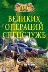 читать 100 великих операций спецслужб