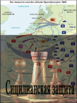 читать Сицилианская защита