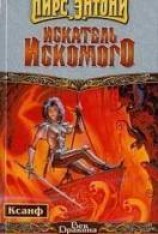 читать Искатель искомого