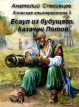 читать Настоящий потоп [Есаул из будущего. Казачий Потоп]