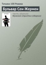 читать Бульвар Сен-Жермен
