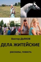читать Дела житейские (сборник)