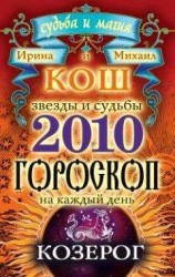 читать Звезды и судьбы. Гороскоп на каждый день. 2010 год. Козерог