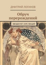 читать Обруч перерождений. Звездосчет. Курс лекций