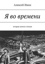 читать Я во времени. Вторая книга стихов