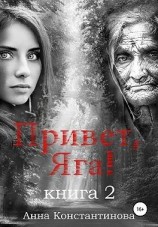читать Привет, Яга!  2
