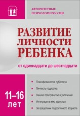 читать Развитие личности ребенка от одиннадцати до шестнадцати