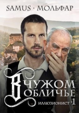 читать В чужом обличье