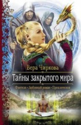 читать Тайны закрытого мира
