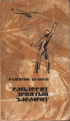 читать Семьдесят девятый элемент