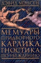 читать Мемуары придворного карлика, гностика по убеждению