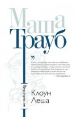 читать Клоун Леша (сборник)