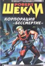 читать Корпорация «Бессмертие»