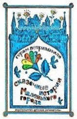 читать Сказочные истории маленького города