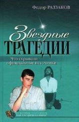 читать Звездные трагедии