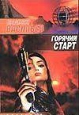 читать Горячий старт