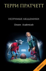 читать Незримые Академики (другое издание)