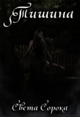 читать Тишина