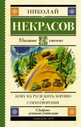 читать Кому на Руси жить хорошо. Стихотворения и поэмы (сборник)
