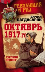 читать Октябрь 1917 го. Русский проект