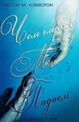 читать Чем глубже мы падаем (ЛП)