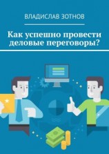 читать Как успешно провести деловые переговоры?