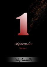 читать «Красный». Часть 1