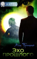 читать Эхо прошлого