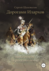 читать Дорогами илархов. Книга вторая. Персидский поход