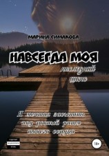 читать Навсегда моя: последний шанс