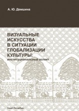 читать Визуальные искусства в ситуации глобализации культуры: институциональный аспект