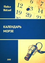 читать Календарь Морзе