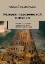 читать Резервы человеческой психики. Знаковая система коммуникации с бессознательным
