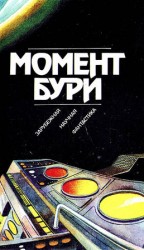 читать Момент бури