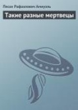 читать Такие разные мертвецы