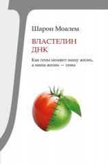 читать Властелин ДНК. Как гены меняют нашу жизнь, а наша жизнь   гены