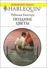 читать Поздние цветы