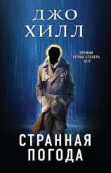 читать Странная погода