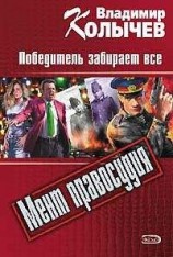 читать Победитель забирает все